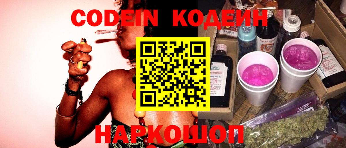 Кодеин Purple Drank Химки
